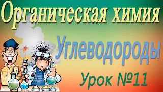 Диеновые углеводороды. Органическая химия. Видеоурок #11