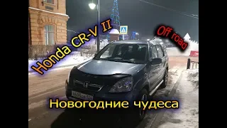 Обзор Honda CR-V II Надежен,удобен, но... (Off-road и Новогодние чудеса)