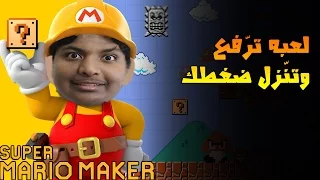 مراحل ترفع الضغط !!! | Mario Maker