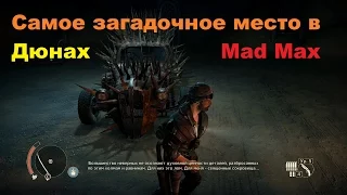 Самое загадочное место в дюнах Mad Max