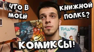 "ЧТО В МОЕЙ КНИЖНОЙ ПОЛКЕ?" Комиксы! (Новая рубрика) #1