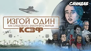 Как Следовало Закончить: Изгой-один: Звёздные войны (Русская Озвучка)