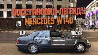 W140 ПОКУПКА БИТОГО КАБАНА / РЕМОНТ ПОСЛЕ ДТП / ПРОДАЖА С ПРИБЫЛЬЮ