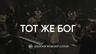 Тот же Бог (Live) | Same God - Elevation Worship | SKYDOOR WORSHIP cover