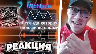 MICHIGUN - ЛЕГЕНДА КОТОРАЯ БОЛЬШЕ НЕ С НАМИ| Geometry Dash | ИСТОРИЯ ИГРОКА | РЕАКЦИЯ