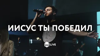 Иисус Ты победил | Victory Is Yours | Bethel Music - M.Worship (Cover)