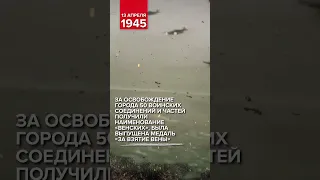 Освобождение Вены. 13 апреля 1945. Памятная дата военной истории России.