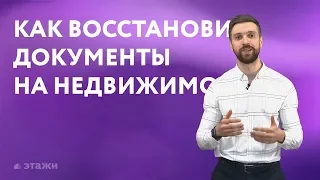 Как восстановить документы на недвижимость | Этажи