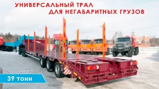 Универсальный трал для негабаритных грузов. 39 тонн.