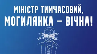 Мітинг проти Шкарлета.  "Міністр тимчасовий, Могилянка — вічна!"