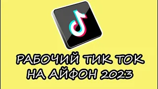 ШОК! НАШЕЛ НОВЫЙ ТИК ТОК МОД НА АЙФОН! Как скачать новый тик ток на айфон бесплатно в 2023