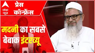 Mahmood Madani का अब तक का सबसे बेबाक इंटरव्यू  | ABP Press Conference