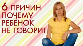 Почему ребёнок не говорит? Как научить ребёнка разговаривать?