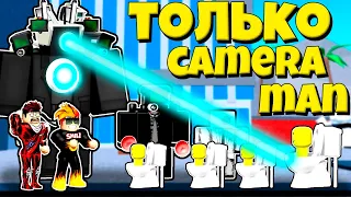 ТОЛЬКО КАМЕРА МЕН ЧЕЛЛЕНДЖ ПРОТИВ КОШМАРНЫЙ МОД В Toilet Tower Defense РОБЛОКС !