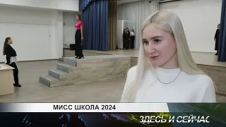 МИСС ШКОЛА 2024