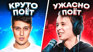 КРУТО ПОЮТ VS УЖАСНО ПОЮТ 2021