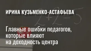 Главные ошибки педагогов, которые влияют на доходность центра.