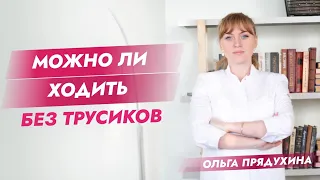 Можно ли ходить без трусиков.Ты удивишься!