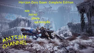 Horizon Zero Dawn: Complete Edition КАК ЛЕГКО УБИТЬ ЩЕЛКОЗУБА..КОТЕЛ-РО