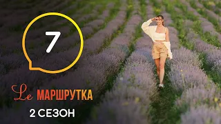 Le Маршрутка – Сезон 2. Выпуск 7