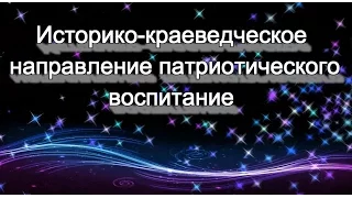 Историко-патриотическое воспитание школьников