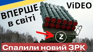 Дим закрив небо - бійці ЗСУ знищили новітній російський ЗРК! Вату плавить!