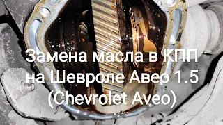 Замена масла в КПП на Шевроле Авео 1.5 (Chevrolet Aveo)