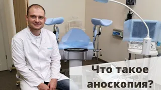 Что включает и как проходит осмотр проктолога? Что такое аноскопия?