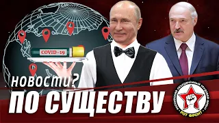 ПРОТЕСТЫ В МИНСКЕ. РОССИЯ СПАСЁТ МИР. НОРНИКЕЛЬ НЕ СОБИРАЕТСЯ ПЛАТИТЬ. | ПО СУЩЕСТВУ