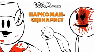 Наркоман-сценарист — BDSMovies