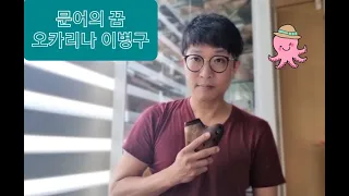 문어의 꿈(안예은) 오카리나 이병구