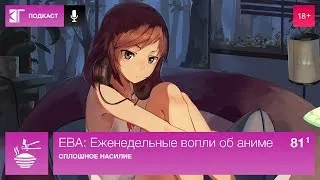 ЕВА: Еженедельные вопли об аниме. Выпуск 81.1
