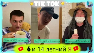 подборка "6 и 14 летний я "(sidelnikovvv)~ЛУЧШЕЕ В ТИК ТОК 2020~