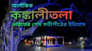 কঙ্কালীতলা সতীপীঠের অলৌকিক কাহিনী #birbhum #kankalitala #satipeeth