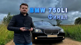 BMW 750LI (F02) Продажа, конец проекта.