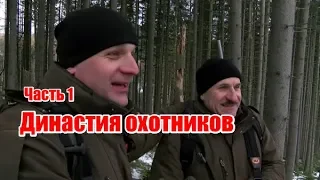 Династия охотников | Часть 1