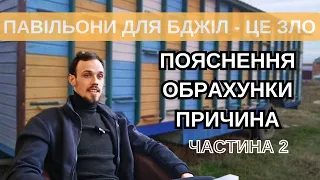 Павільйони для бджіл - це зло! Не купуйте павільйони, не робіть павільйони! Не витрачайтеся на це!