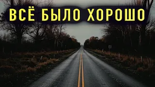 "СЕГОДНЯ ВСЕ БЫЛО ХОРОШО" - Страшный рассказ на ночь. Полная версия.