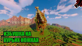 Minecraft: Как построить избушку на курьих ножках