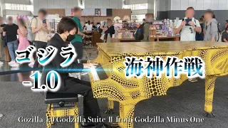 【都庁ピアノ】ストリートピアノ伊福部昭 『Gozilla-1.0 Godzilla Suite Ⅱ』映画『ゴジラ-1.0』海神作戦 劇中曲 怪獣大戦争マーチ ピアノカバー（ Piano Cover）