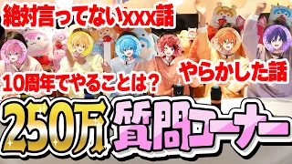 【㊗250万】限界突破！○時間ぶっ続けでリスナーさんの質問に答えた結果wwww【すとぷり】