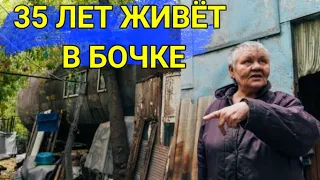 В Омске пенсионерка 35 лет живет в бочке.