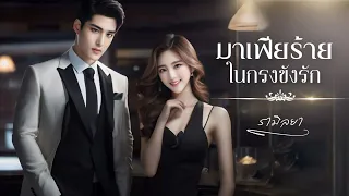 นิยายเรื่องสั้นจบในตอน : มาเฟียร้ายในกรงขังรัก : รามิลยา