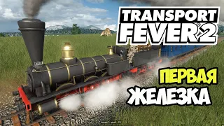 Transport Fever 2 | Пассажирские перевозки поездом #2