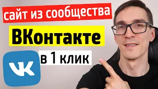 Сайт из сообщества ВК. Cайты ВКонтакте в 1 клик (инструкция) #12