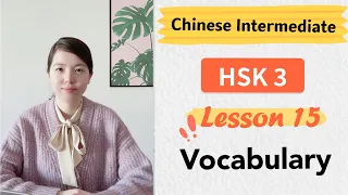 Chinese HSK 3 Lesson 15 Vocabulary | Learn Mandarin Intermediate / A2 - B1