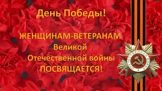 #ДеньПобеды!|#ЖЕНЩИНАМ-ВЕТЕРАНАМ Великой Отечественной войны ПОСВЯЩАЕТСЯ!|Татьяна Лемзакова