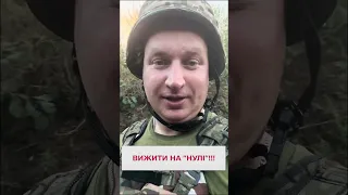 🙏🏻 5 порад від воїна! Як вижити на "нулі"???