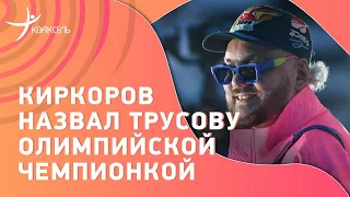 Киркоров назвал Трусову многократной олимпийской чемпионкой
