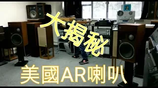 如果你唔識AR喇叭，點算發燒友！想知道AR喇叭的歷史，必看！